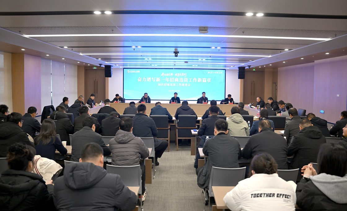 攻坚争先启新程！园区召开招商选资工作推进会