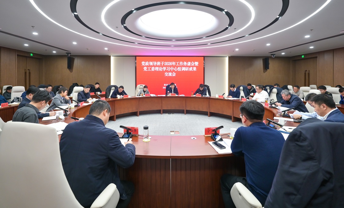园区党政领导班子2026年工作务虚会暨党工委理论...