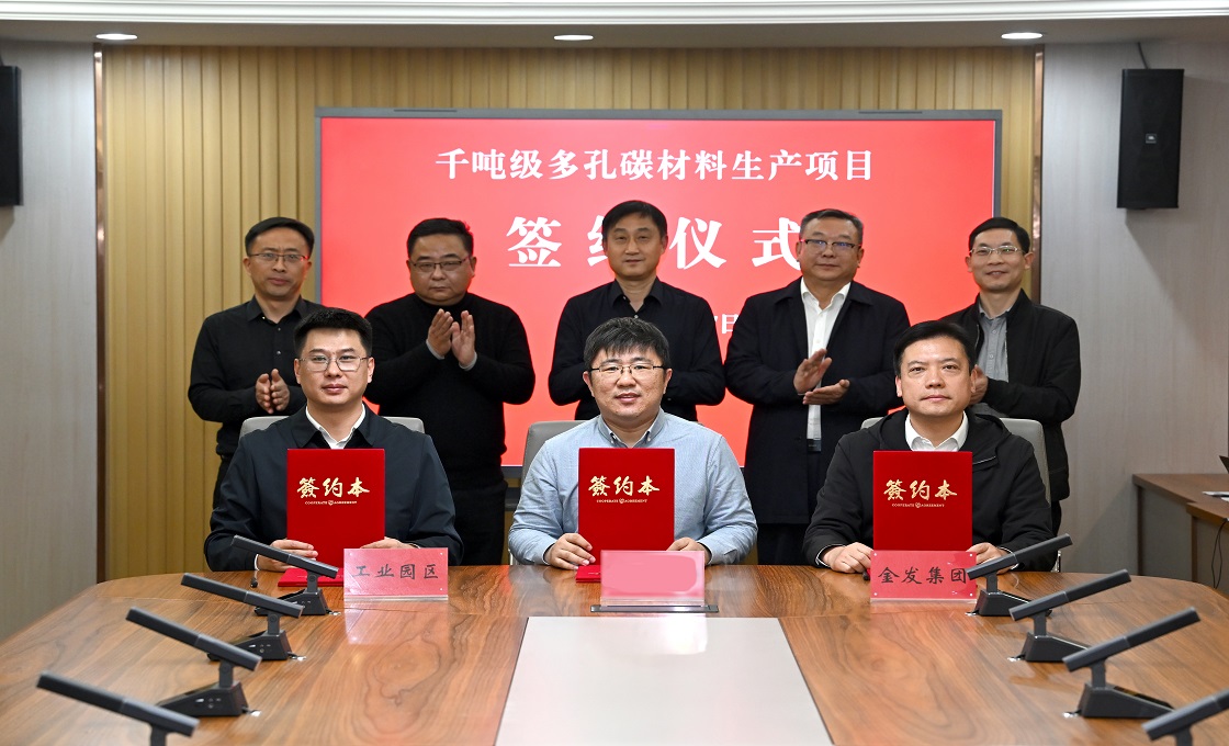 千吨级多孔碳材料生产项目签约落户园区