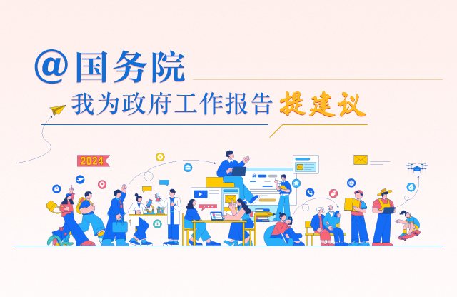 @国务院 我来说
