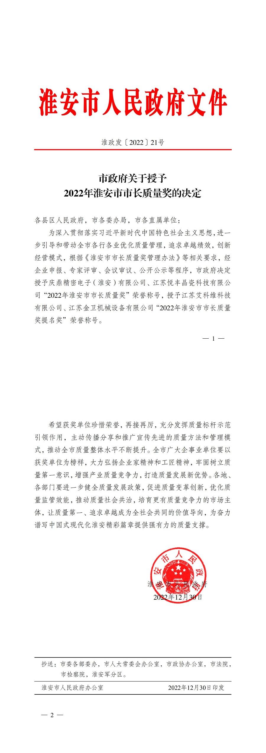 1-96号  市政府关于授予2022年淮安市市长质量奖的决定_00.jpg