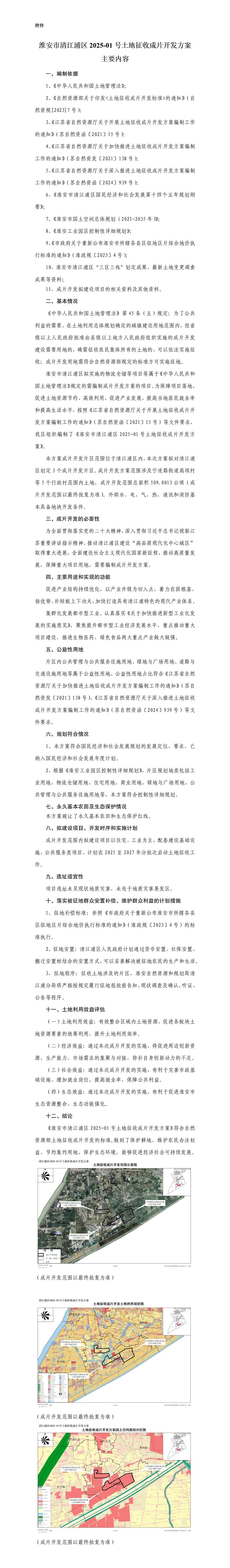 清江浦区2025-01号土地征收成片开发调整方案征求意见内容20250123_01.jpg