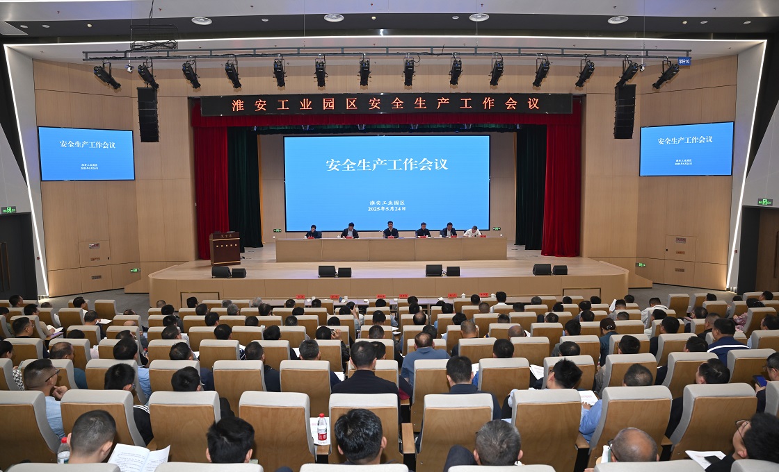 园区召开安全生产工作会议暨2025年第3...