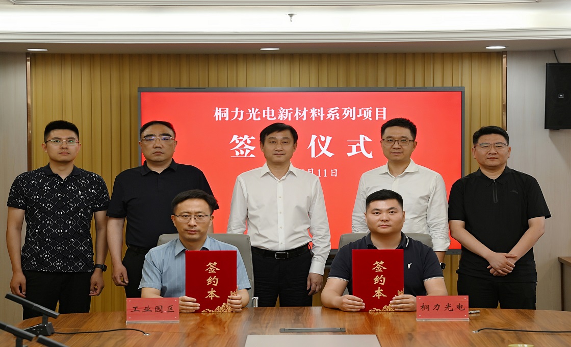 四个科技项目签约！桐力光电新材料等系列项目落户园...