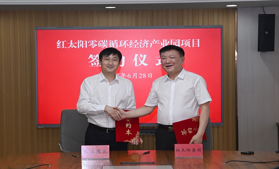红太阳集团零碳循环经济产业园项目签约落户