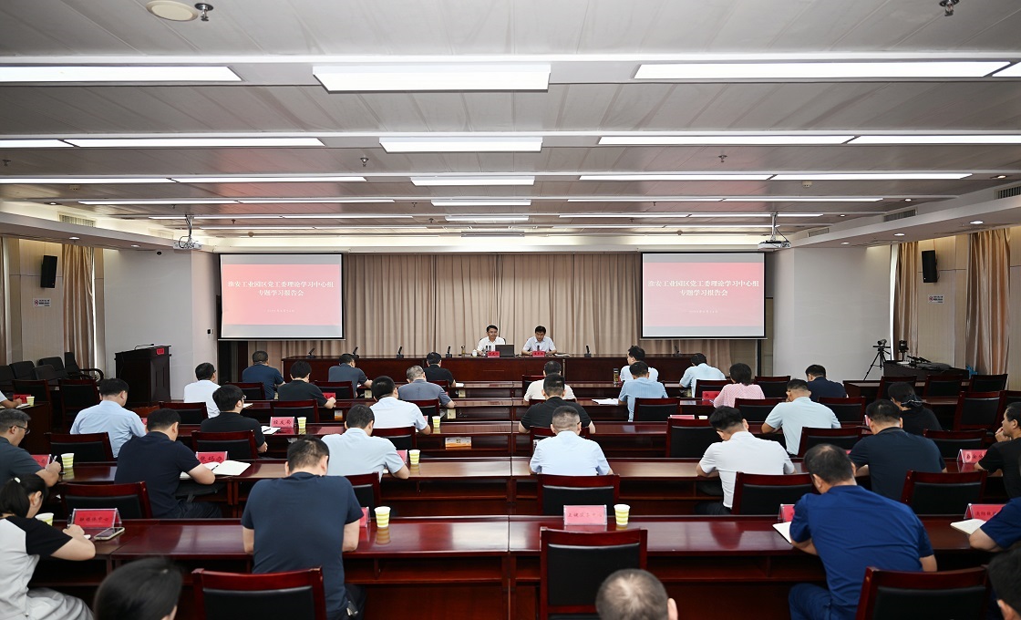 园区召开党工委理论学习中心组专题学习报告会