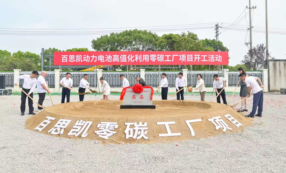 百思凯动力电池高值化利用零碳工厂项目开工