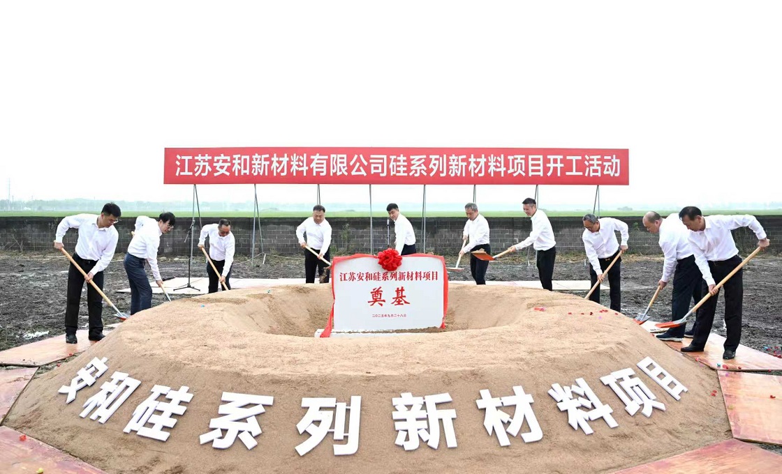攻坚争先！安和硅系列新材料项目开工