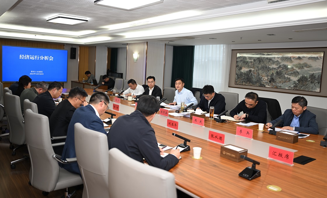 园区召开经济运行分析会