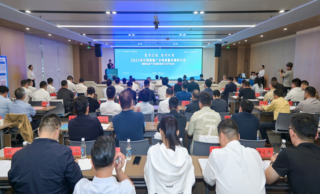 “聚势启航•质领未来”2025淮安聚氨酯产业高质...