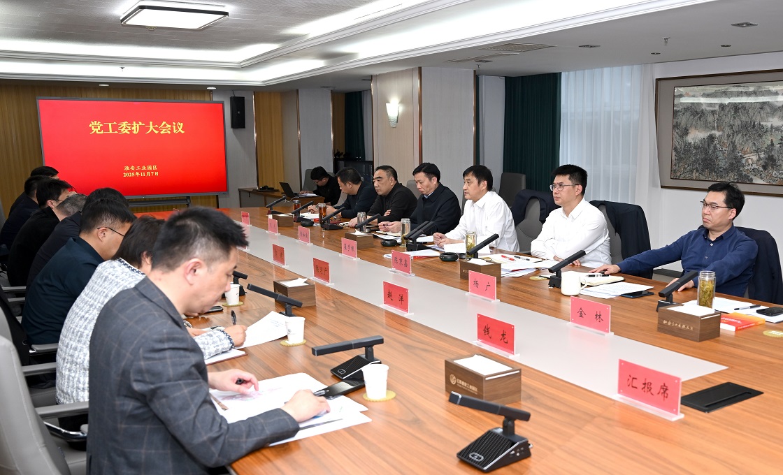 园区党工委(扩大)会议召开 深入学习宣传贯彻党的...