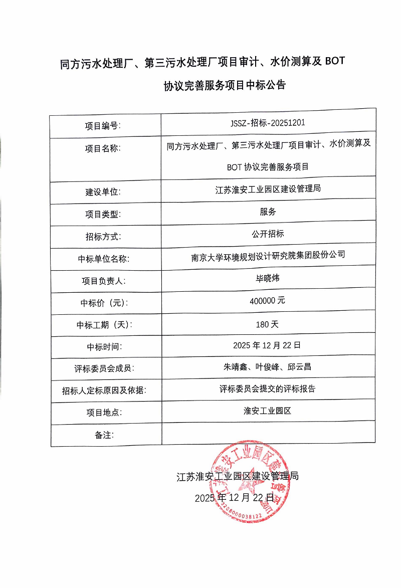 同方污水处理厂、第三污水处理厂项目审计、水价测算及BOT协议完善服务项目中标公告_01.png
