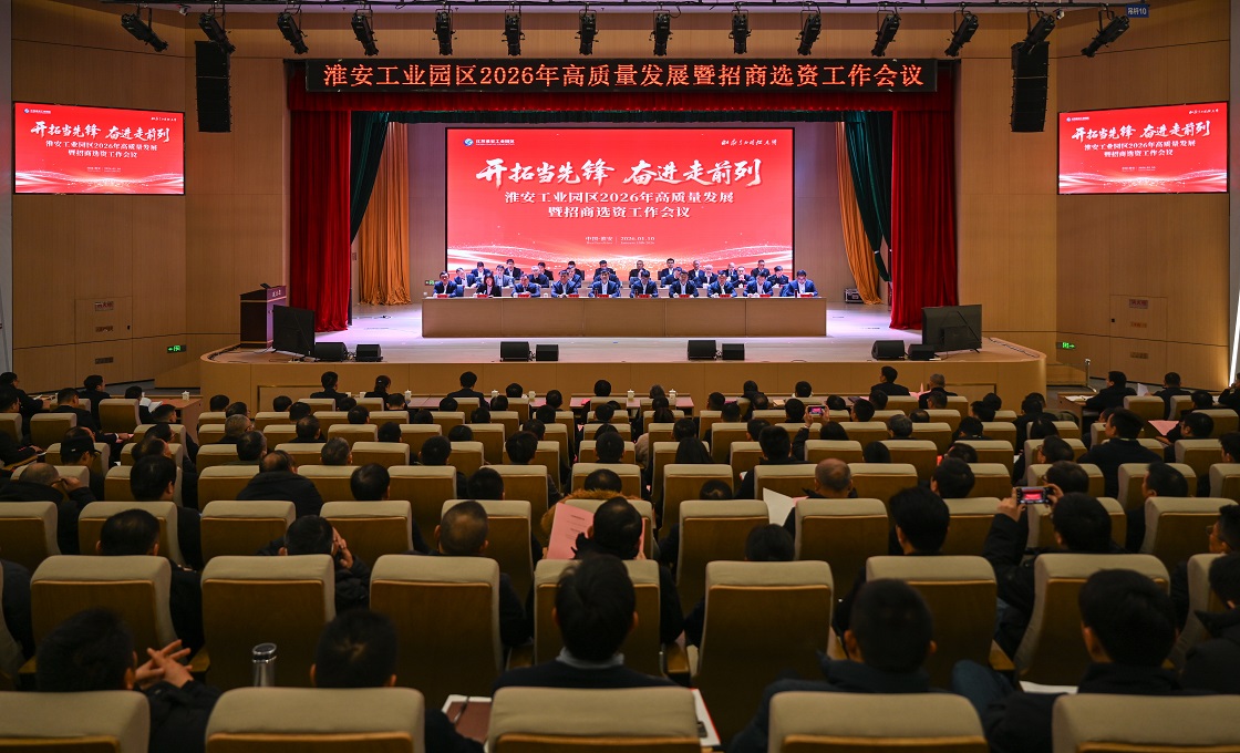 开拓当先锋 奋进走前列 园区高质量发展暨招商选资...