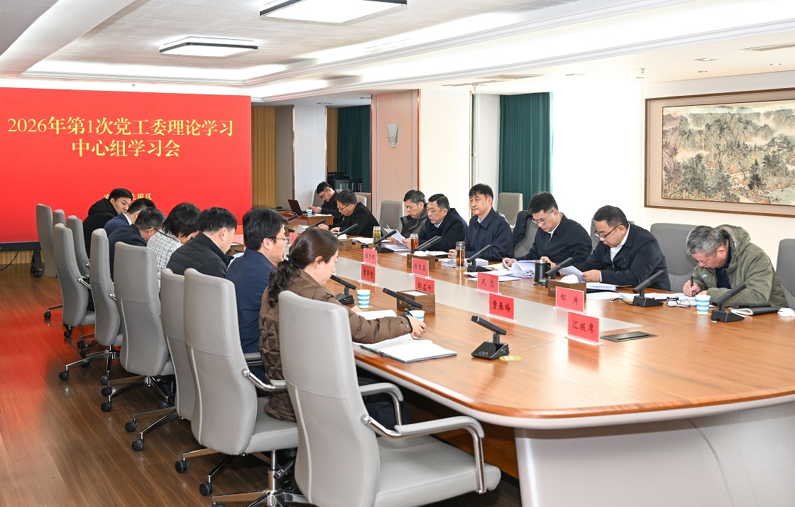 园区召开党工委理论学习中心组学习会