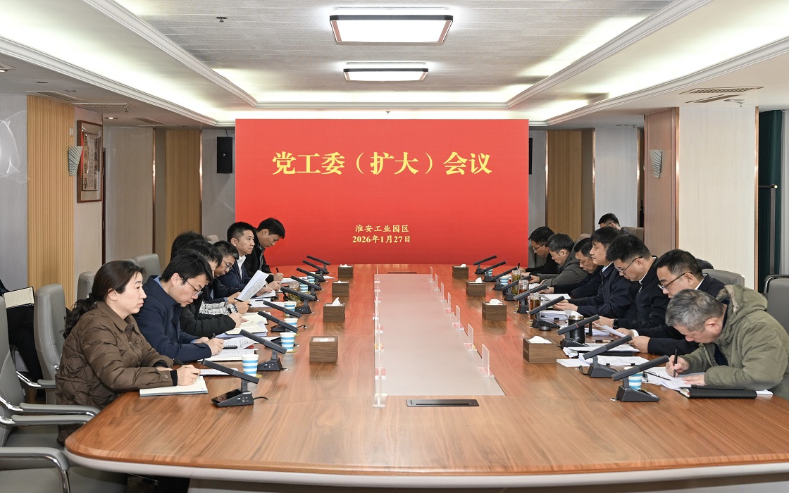 园区召开党工委（扩大）会议