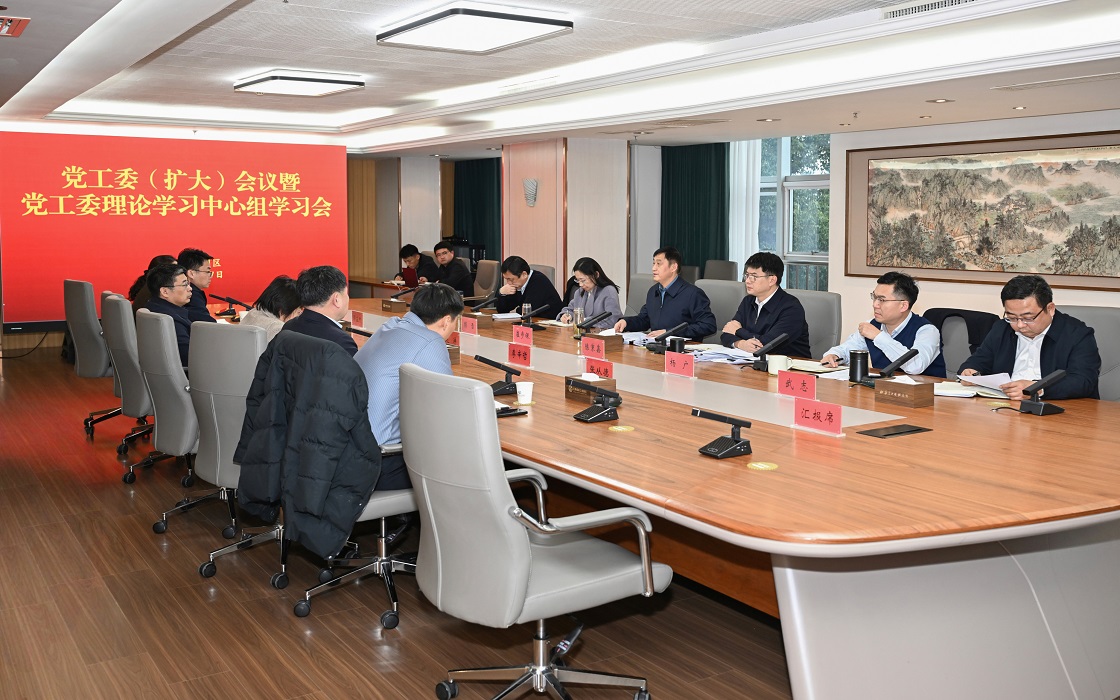 园区召开党工委（扩大）会议暨党工委理论学习中心组...