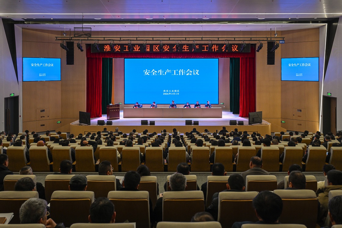 园区召开安全生产工作会议暨2026年第一次安委会...