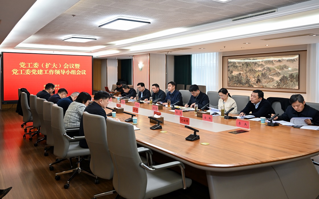 园区召开党工委（扩大）会议暨党工委党的建设工作领...