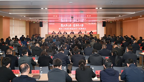 锐意改革不停步！园区深化改革工作推进会召开