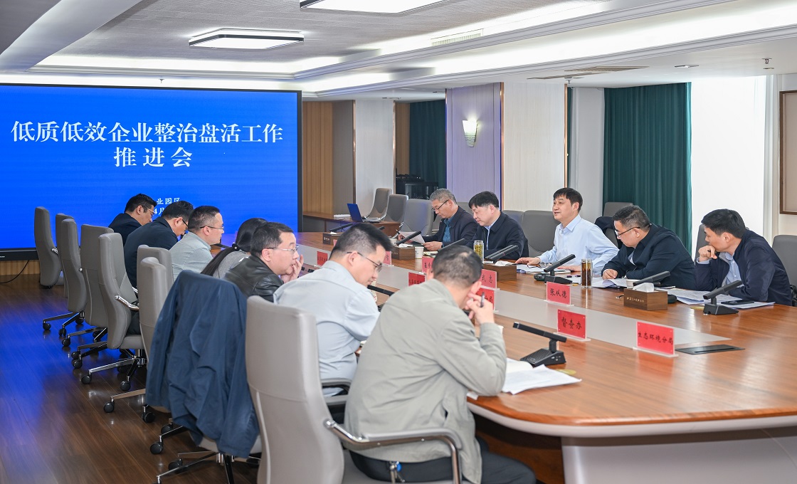 园区召开会议专题推进低质低效企业整治盘活工作