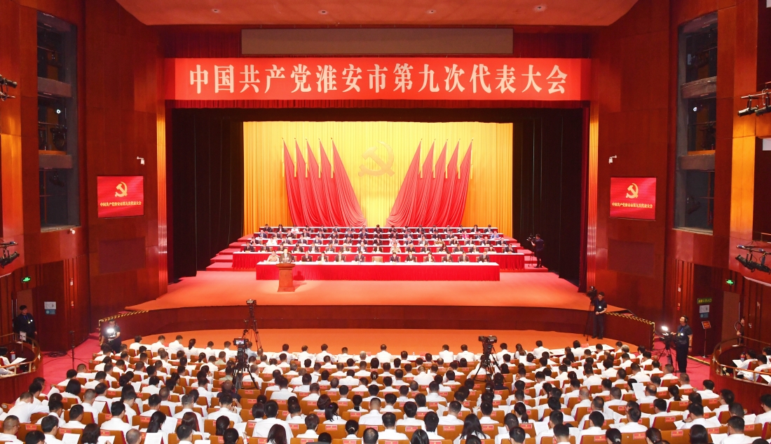 中国共产党淮安市第九次代表大会隆重开幕