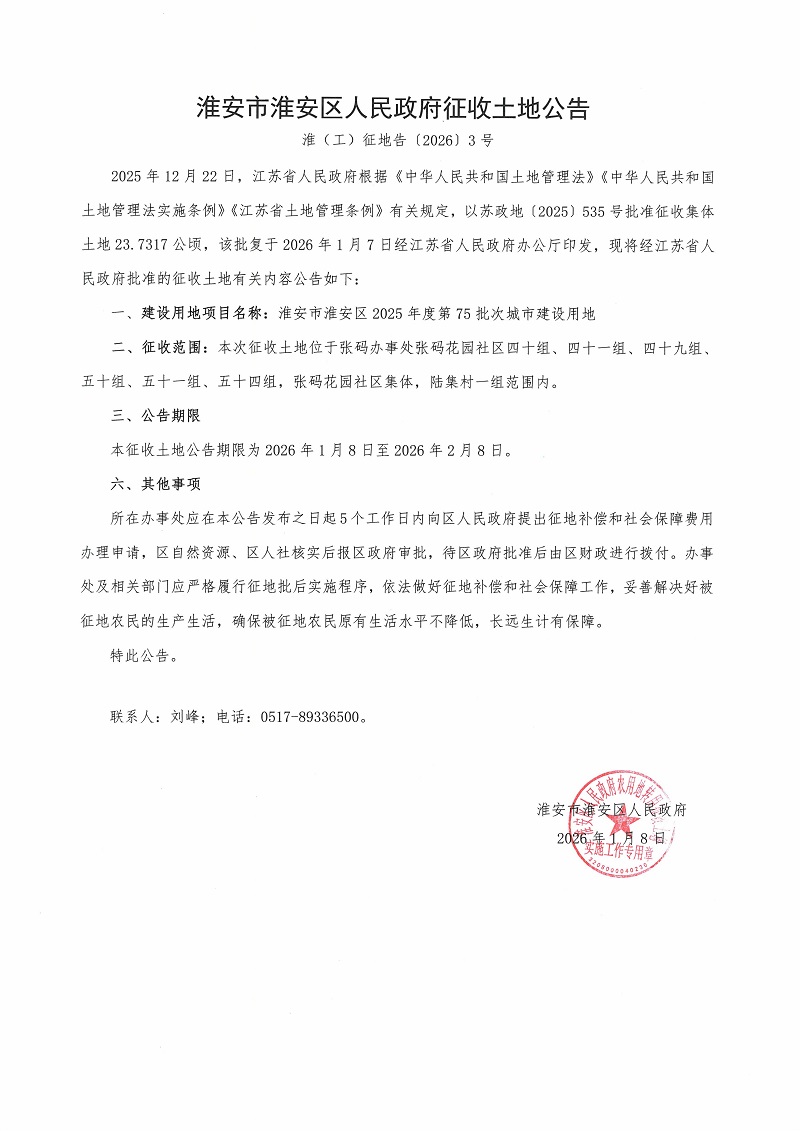 淮安市淮安区人民政府征收土地公告.jpg