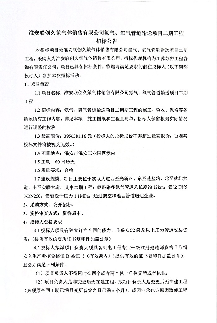 淮安联创久策气体销售有限公司招标公告_1.jpg