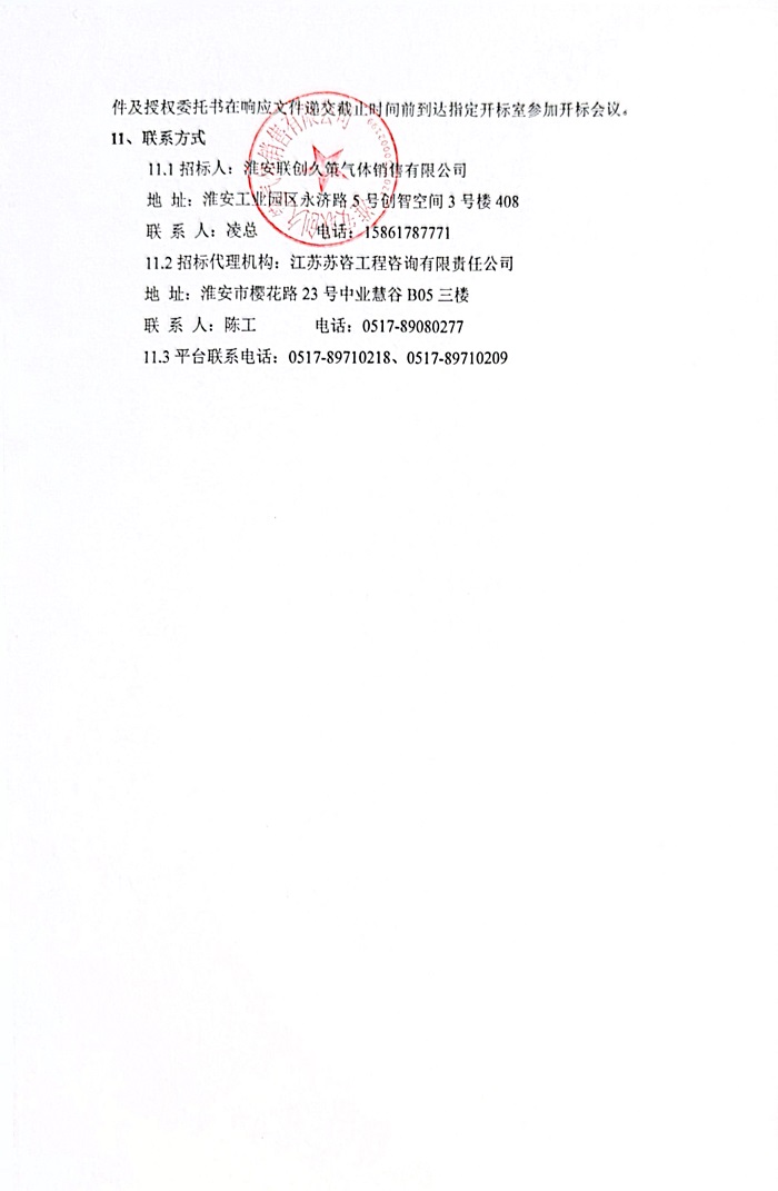 淮安联创久策气体销售有限公司招标公告_4.jpg